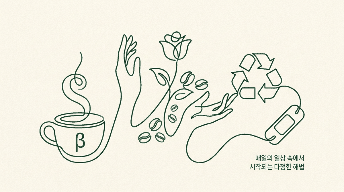 매일의 일상 속에서 시작되는 다정한 해법